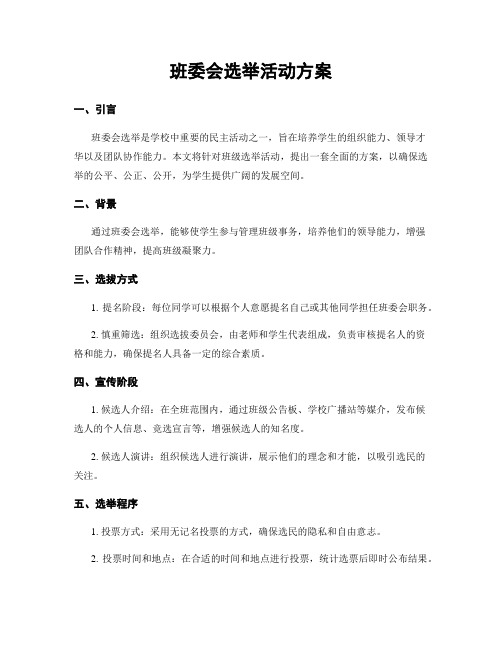 班委会选举活动方案