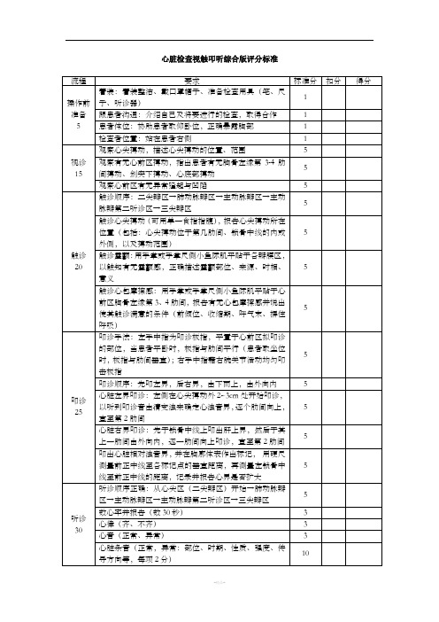 第四站：心脏视触叩听综合版评分标准