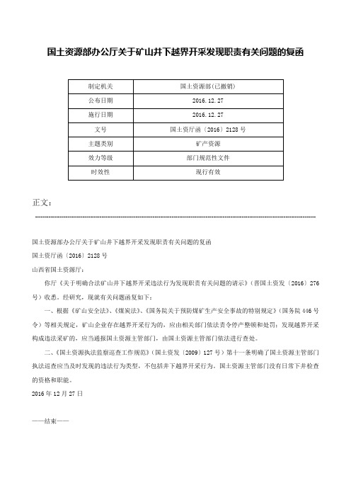 国土资源部办公厅关于矿山井下越界开采发现职责有关问题的复函-国土资厅函〔2016〕2128号