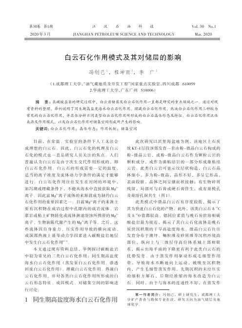 白云石化作用模式及其对储层的影响