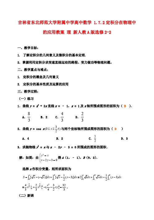 高中数学 1.7.2定积分在物理中的应用教案 理 新人教A版选修2-2