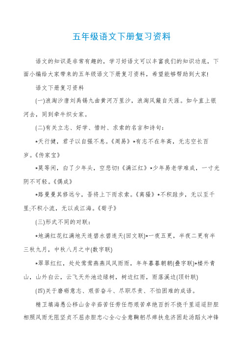 五年级语文下册复习资料