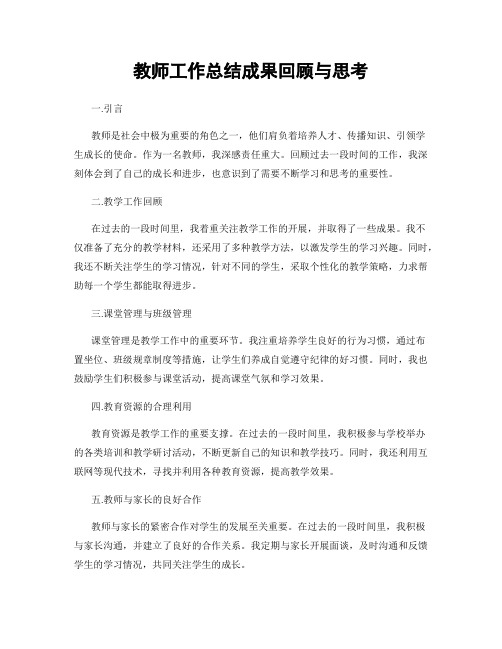 教师工作总结成果回顾与思考