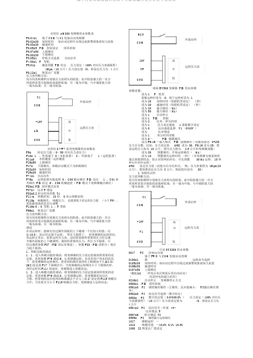 国内外各种变频器恒压供水参数设置以及远传压力表接线