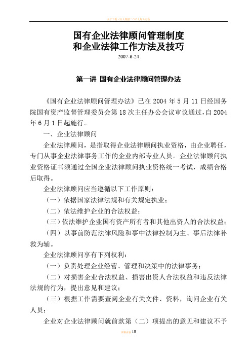 国有企业法律顾问工作管理办法