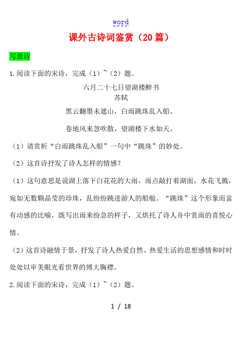 四川省成都市中考语文试题研究 课外古诗词鉴赏(20篇)-人教版初中九年级全册语文试题