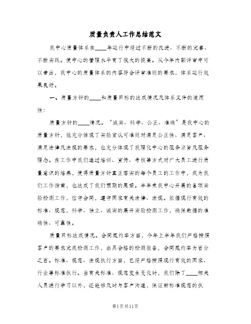 质量负责人工作总结范文(4篇)