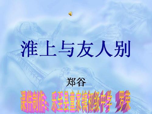 淮上与友人别ppt2 语文版