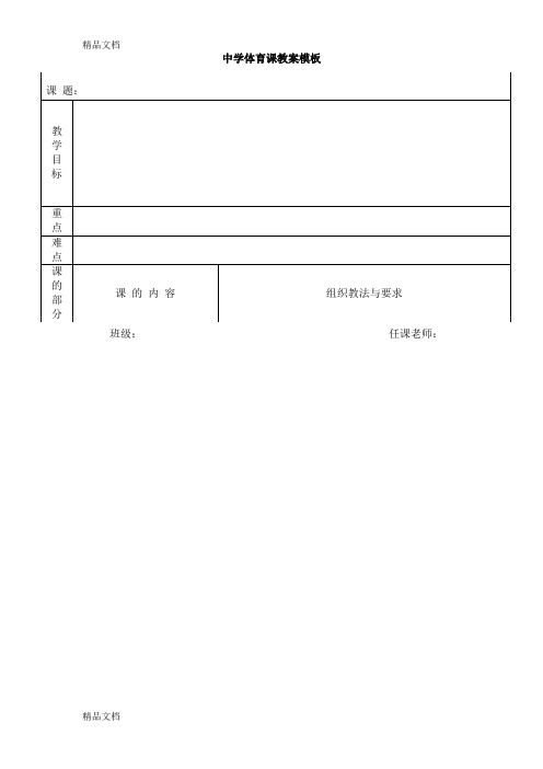 最新体育课教案空白模板