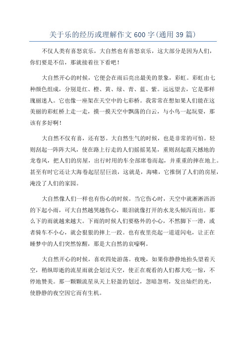 关于乐的经历或理解作文600字(通用39篇)