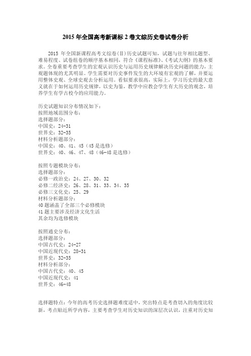 2015年全国高考新课标2卷文综历史卷试卷分析