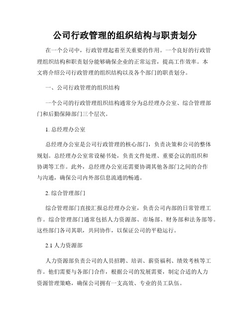 公司行政管理的组织结构与职责划分