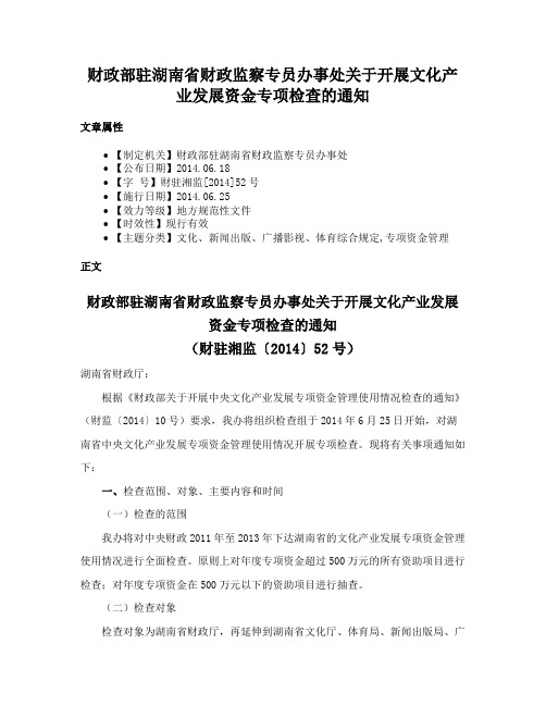 财政部驻湖南省财政监察专员办事处关于开展文化产业发展资金专项检查的通知