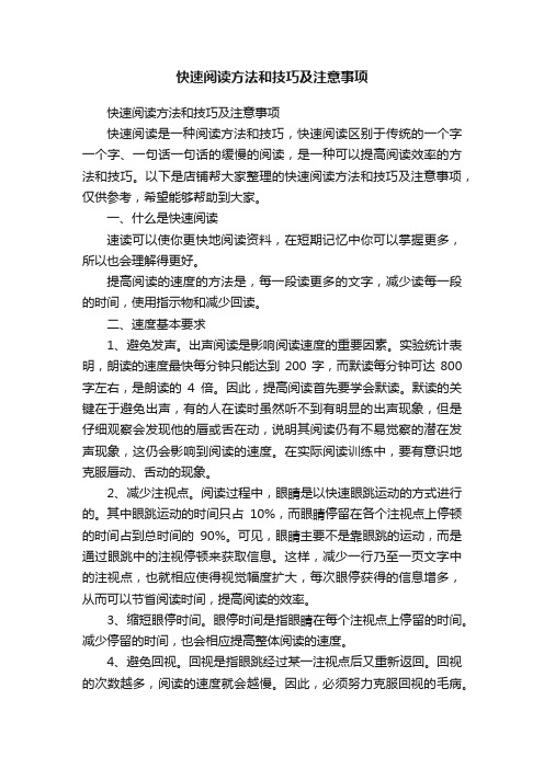 快速阅读方法和技巧及注意事项