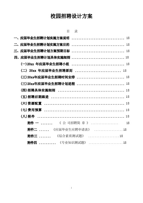 校园招聘设计方案