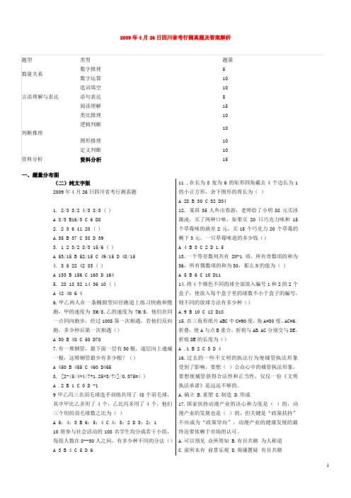 2009年4月26日四川省考行测真题