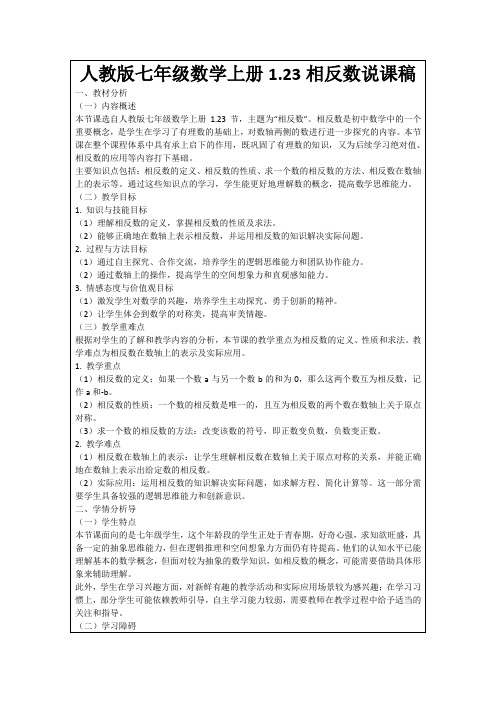 人教版七年级数学上册1.23相反数说课稿