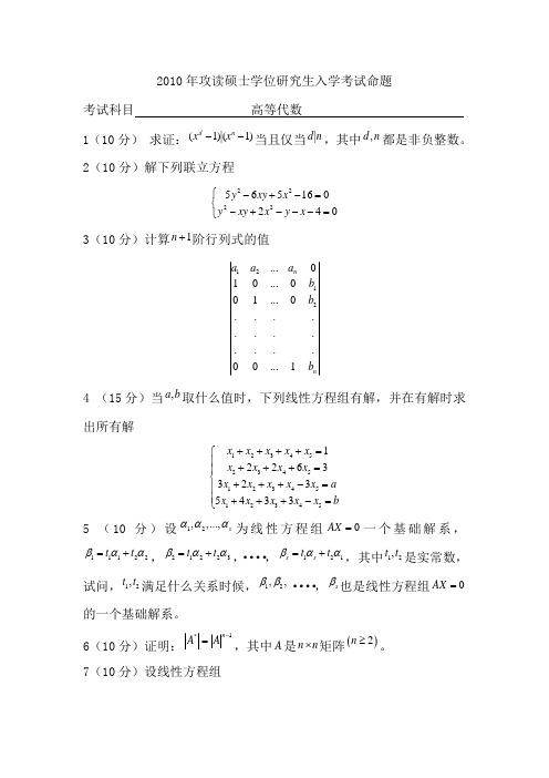 西北大学2010年高等代数硕士学位研究生试题