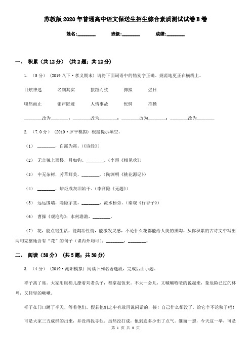 苏教版2020年普通高中语文保送生招生综合素质测试试卷B卷