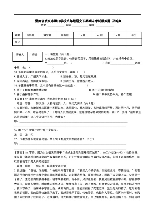  湖南省资兴市滁口学校八年级语文下期期末考试模拟题 及答案.doc