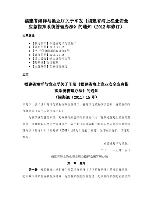 福建省海洋与渔业厅关于印发《福建省海上渔业安全应急指挥系统管理办法》的通知（2012年修订）