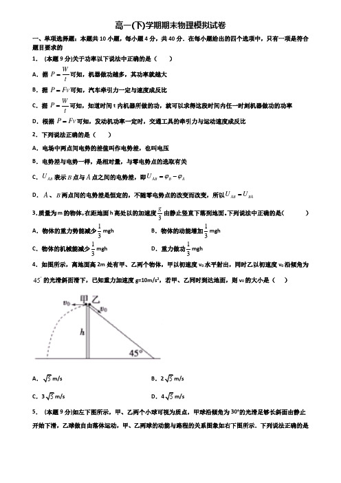 (3份试卷汇总)2019-2020学年山西省长治市物理高一第二学期期末统考模拟试题