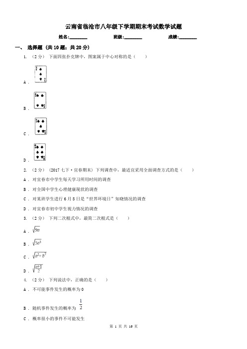 云南省临沧市八年级下学期期末考试数学试题 