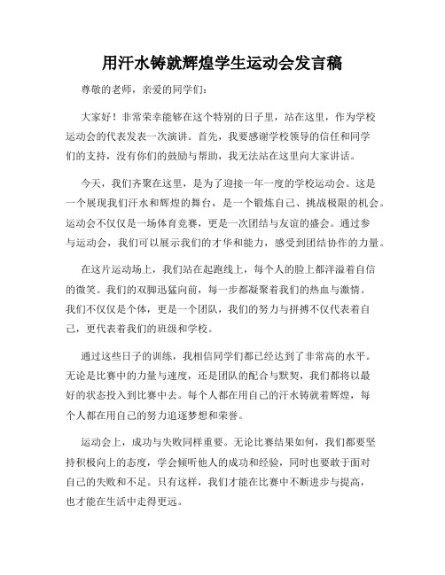 用汗水铸就辉煌学生运动会发言稿