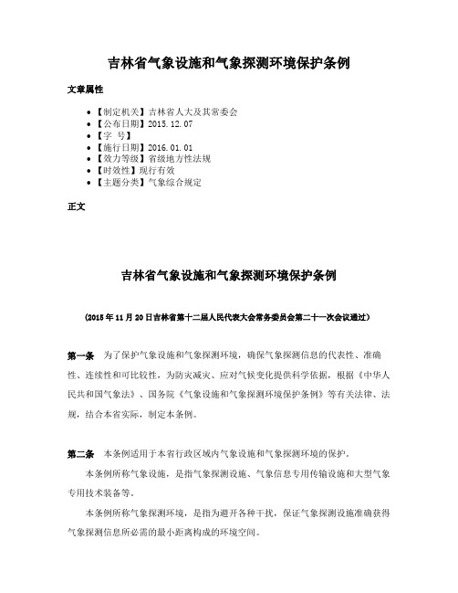 吉林省气象设施和气象探测环境保护条例