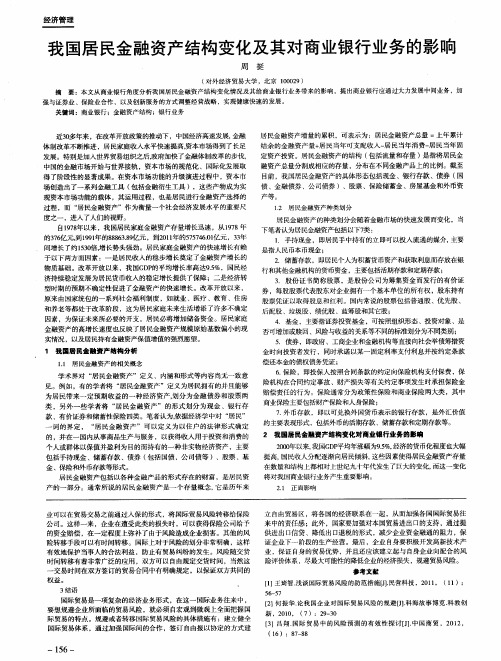 我国居民金融资产结构变化及其对商业银行业务的影响