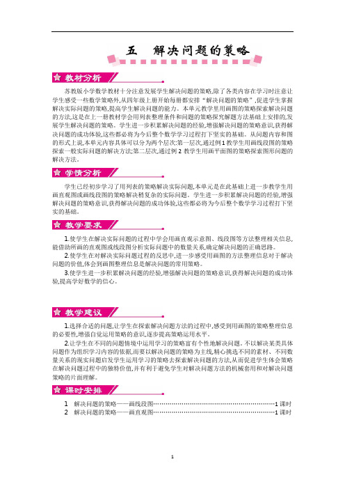 [新]苏教版四年级数学下册 第五单元概述和课时安排.docx