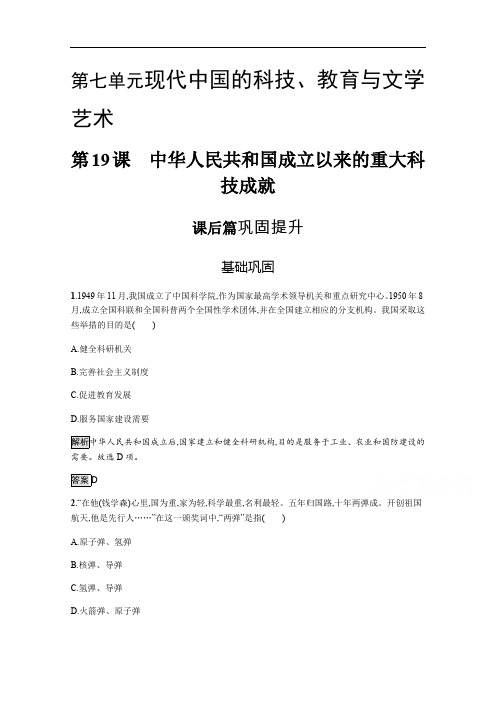 2019-2020学年历史人教版必修3课后习题：第19课 中华人民共和国成立以来的重大科技成就 含解析