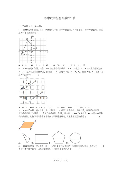 初中数学组卷：图形的平移(含答案)分析