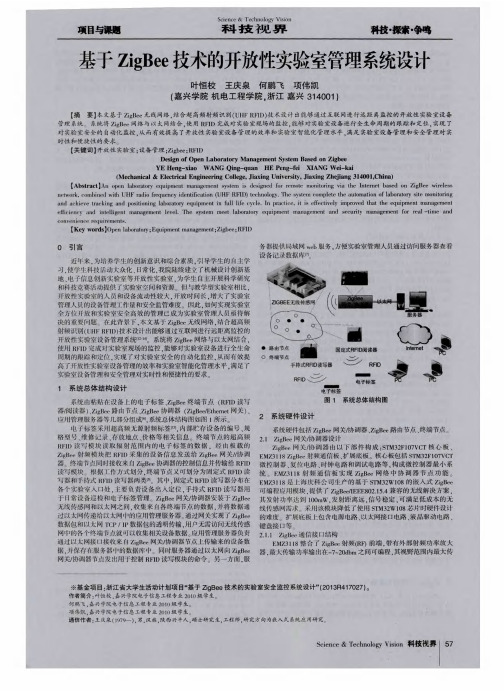 基于ZigBee技术的开放性实验室管理系统设计