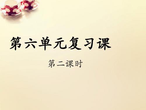 九年级语文下册 第六单元复习课(第2课时)课件 (新版)新人教版