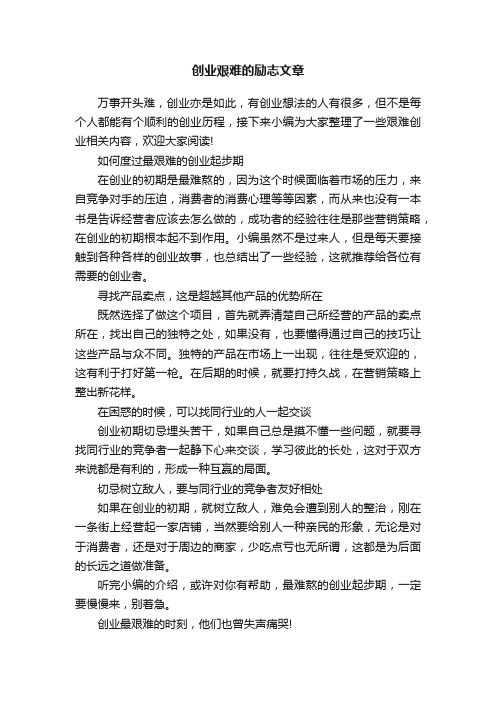 创业艰难的励志文章