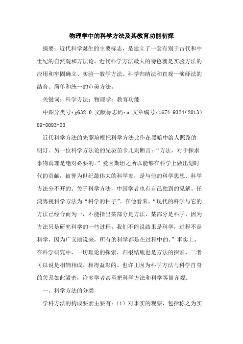 物理学中的科学方法及其教育功能初探
