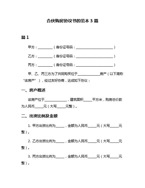 合伙购房协议书的范本3篇