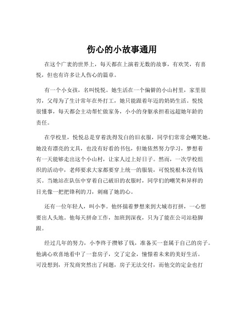 伤心的小故事通用