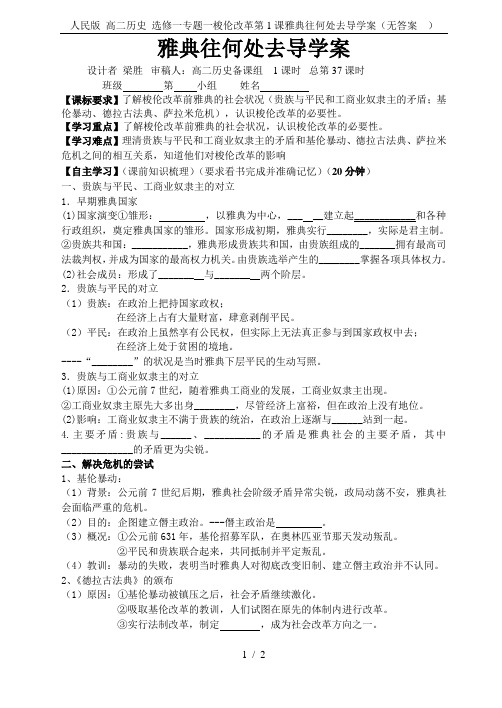人民版 高二历史 选修一专题一梭伦改革第1课雅典往何处去导学案(无答案 )