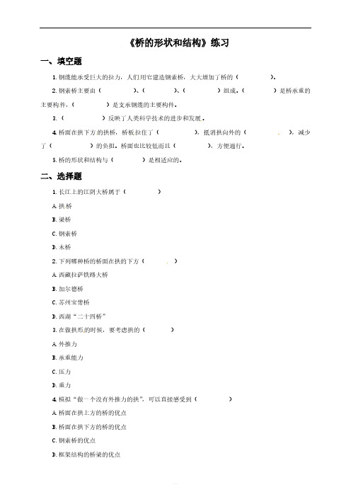 教科版六年级上册科学练习-2.7《桥的形状和结构》（含答案）