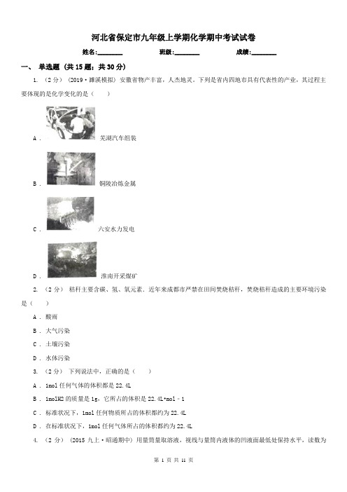 河北省保定市九年级上学期化学期中考试试卷