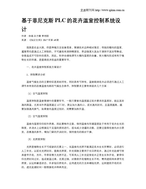 基于菲尼克斯PLC的花卉温室控制系统设计