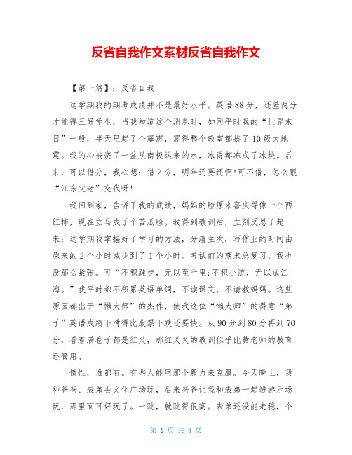 反省自我作文素材反省自我作文