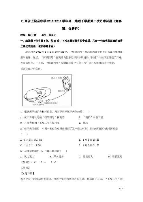 江西省上饶县中学2018_2019学年高一地理下学期第二次月考试题(竞赛班,含解析)