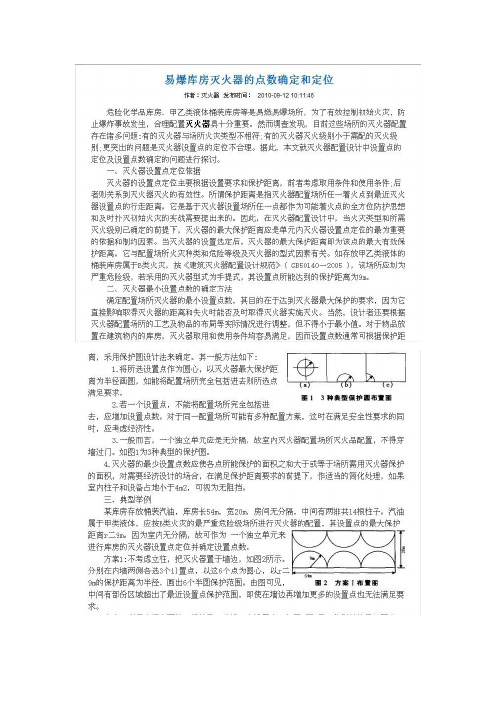 化工安全课程设计之灭火器的配置