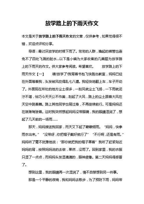 放学路上的下雨天作文