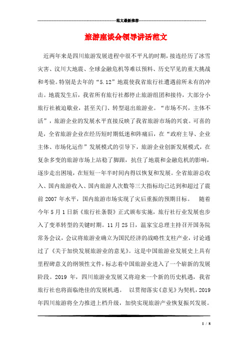 旅游座谈会领导讲话范文