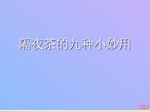 隔夜茶的九种小妙用2021专用PPT