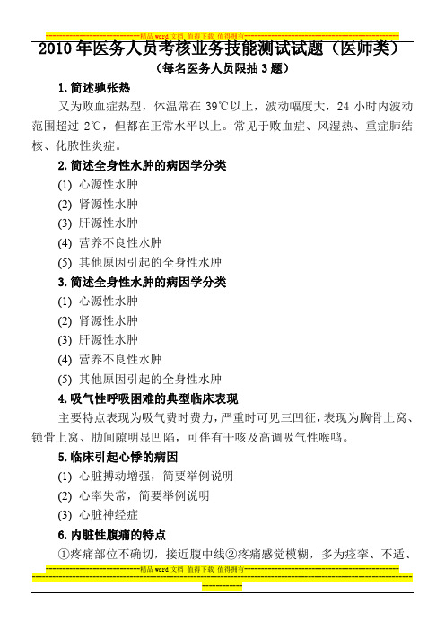 2010年医务人员考核业务技能测试试题医师类